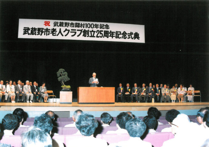 写真：武蔵野市老人クラブ創立25周年記念式典