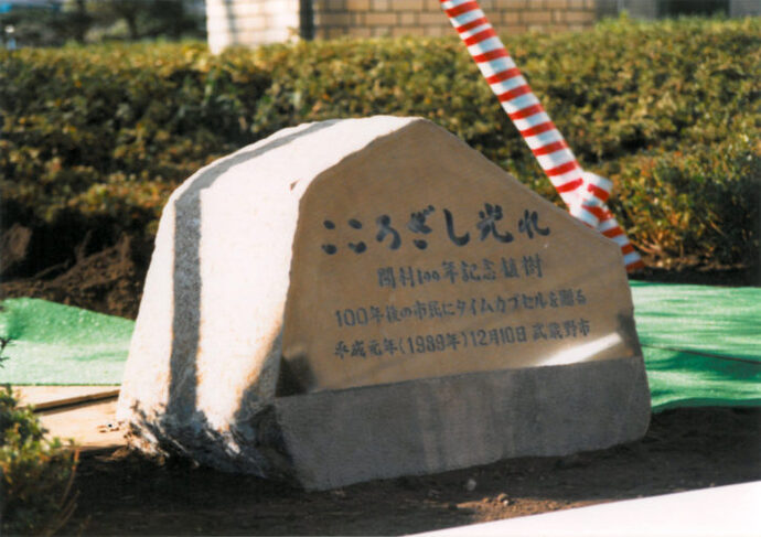 写真：石碑　こころざし光れ　開村100年記念植樹　100年後の市民にタイムカプセルを贈る　平成元年12月10日武蔵野市