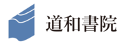 道和書院（外部リンク・新しいウィンドウで開きます）