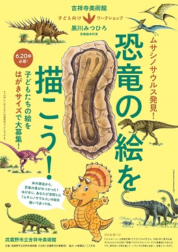チラシ：ムサシノサウルス発見！　恐竜の絵を描こう！