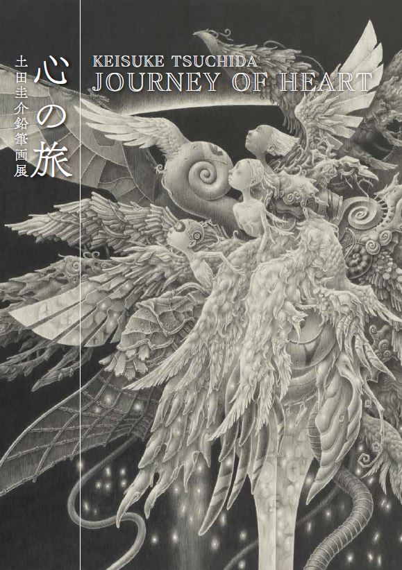 表紙：土田圭介 鉛筆画展 心の旅　図録