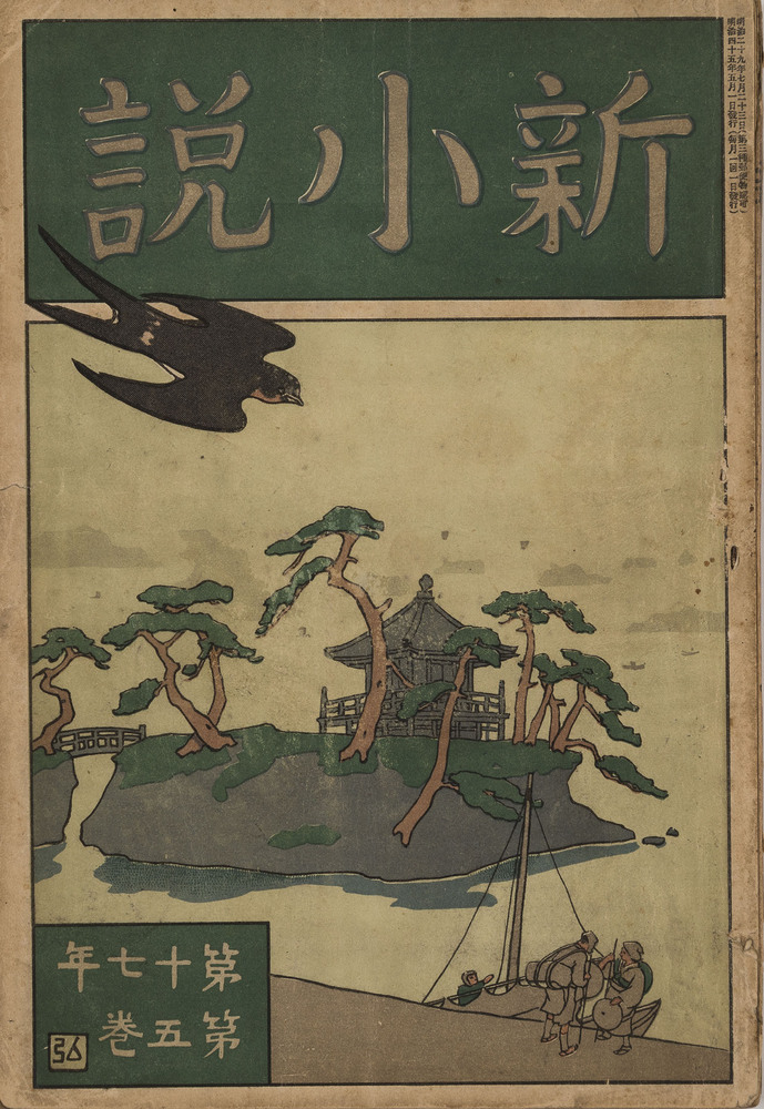作品:『新小説』17年5号表紙