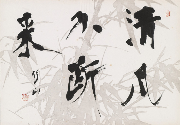 作品:清風不断来