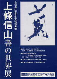 ポスター：吉祥寺に生きた文化功労者　上條信山　書の世界展