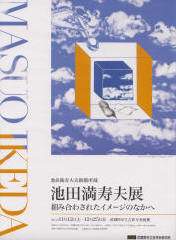 ポスター：池田満寿夫美術館所蔵　池田満寿夫展　組み合わされたイメージのなかへ