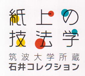 イラスト：紙上の技法学　筑波大学所蔵石井コレクションロゴマーク