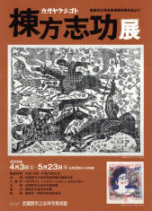 ポスター：カガヤクシゴト　棟方志功展