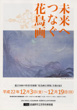 ポスター：未来へつなぐ花鳥画　過去16回の松伯美術館花鳥画公募展を振り返る