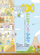 ポスター：『100かいだてのいえ』のひみつ　岩井俊雄が子どもたちと作る絵本と遊びの世界展