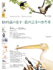 ポスター：動物画の奇才・薮内正幸の世界展