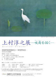 上村淳之展－唳禽を描く－｜吉祥寺美術館