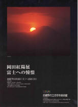 ポスター：岡田紅陽展 富士への憧憬
