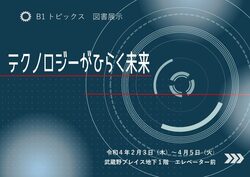 ポスター：テクノロジーがひらく未来