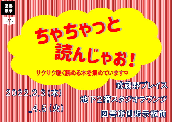 ポスター：ちゃちゃっと読んじゃお！