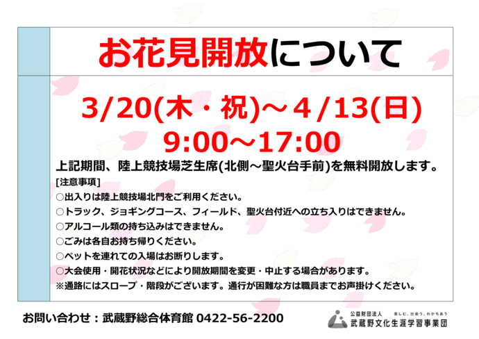 陸上競技場のお花見開放について