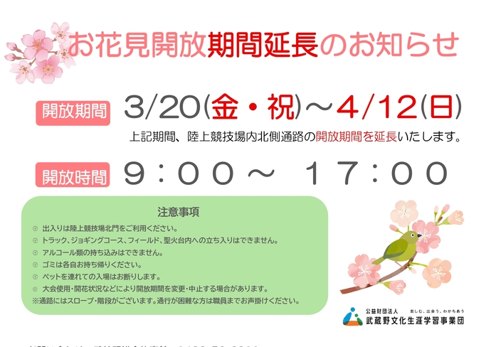 陸上競技場のお花見開放期間延長について
