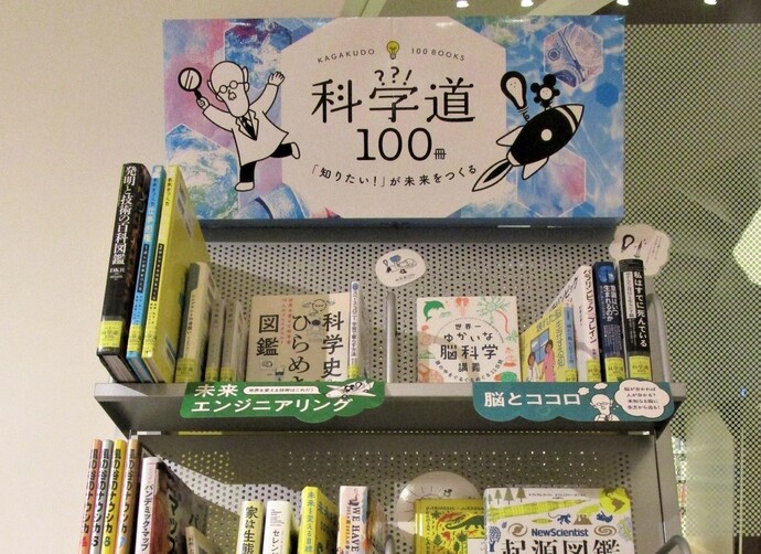 展示写真：科学道100冊