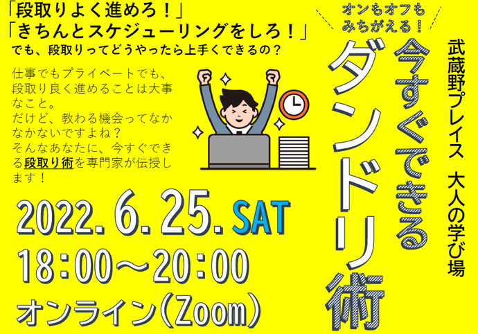 武蔵野プレイス　大人の学び場「オンもオフもみちがえる！今すぐできるダンドリ術」
