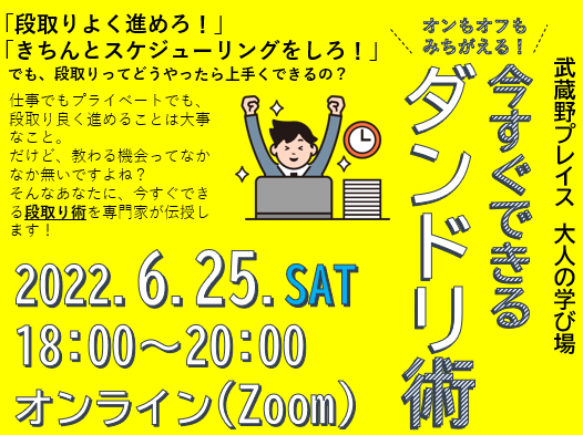 武蔵野プレイス　大人の学び場「オンもオフもみちがえる！今すぐできるダンドリ術」