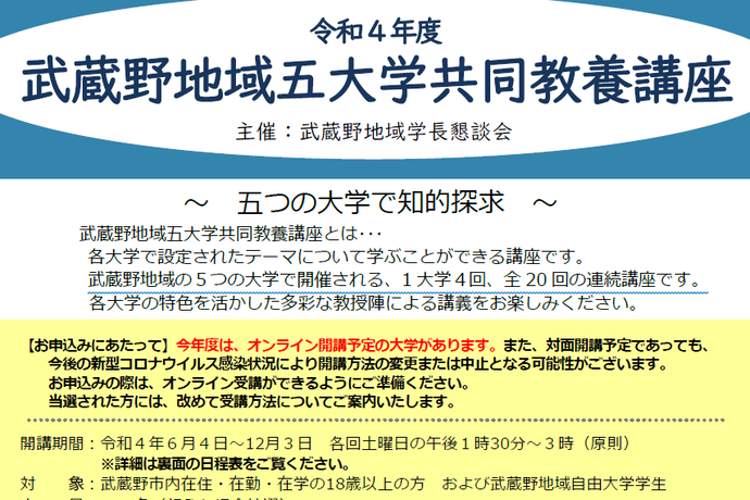 武蔵野地域五大学共同教養講座のご案内の画像