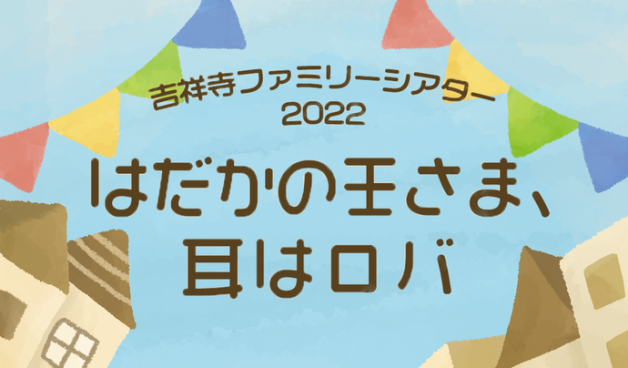 画像：ファミリーシアター2022ロゴ