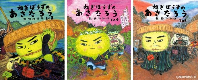画像：絵本「ねぎぼうずのあさたろう」その3.4.5