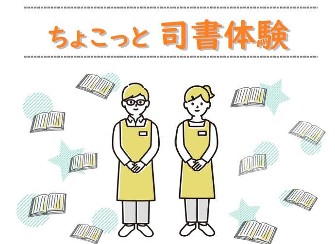 令和4年度前期「ちょこっと司書体験」イラスト