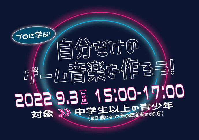 【参加者募集】プロに学ぶ！自分だけのゲーム音楽を作ろう！