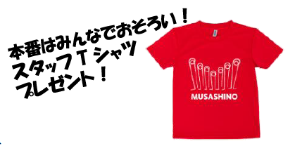 本番はみんなでおそろい！スタッフTシャツプレゼント！