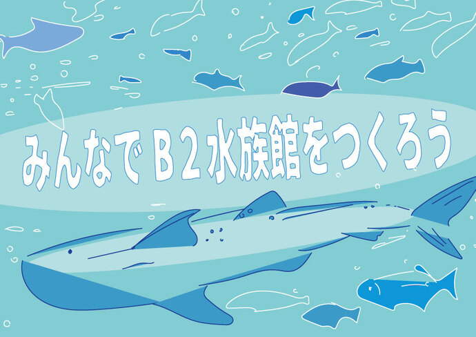 青少年フロア　「みんなでB2を水族館をつくろう」