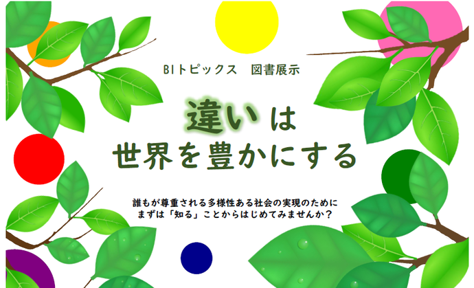 ポスター：違いは世界を豊かにする