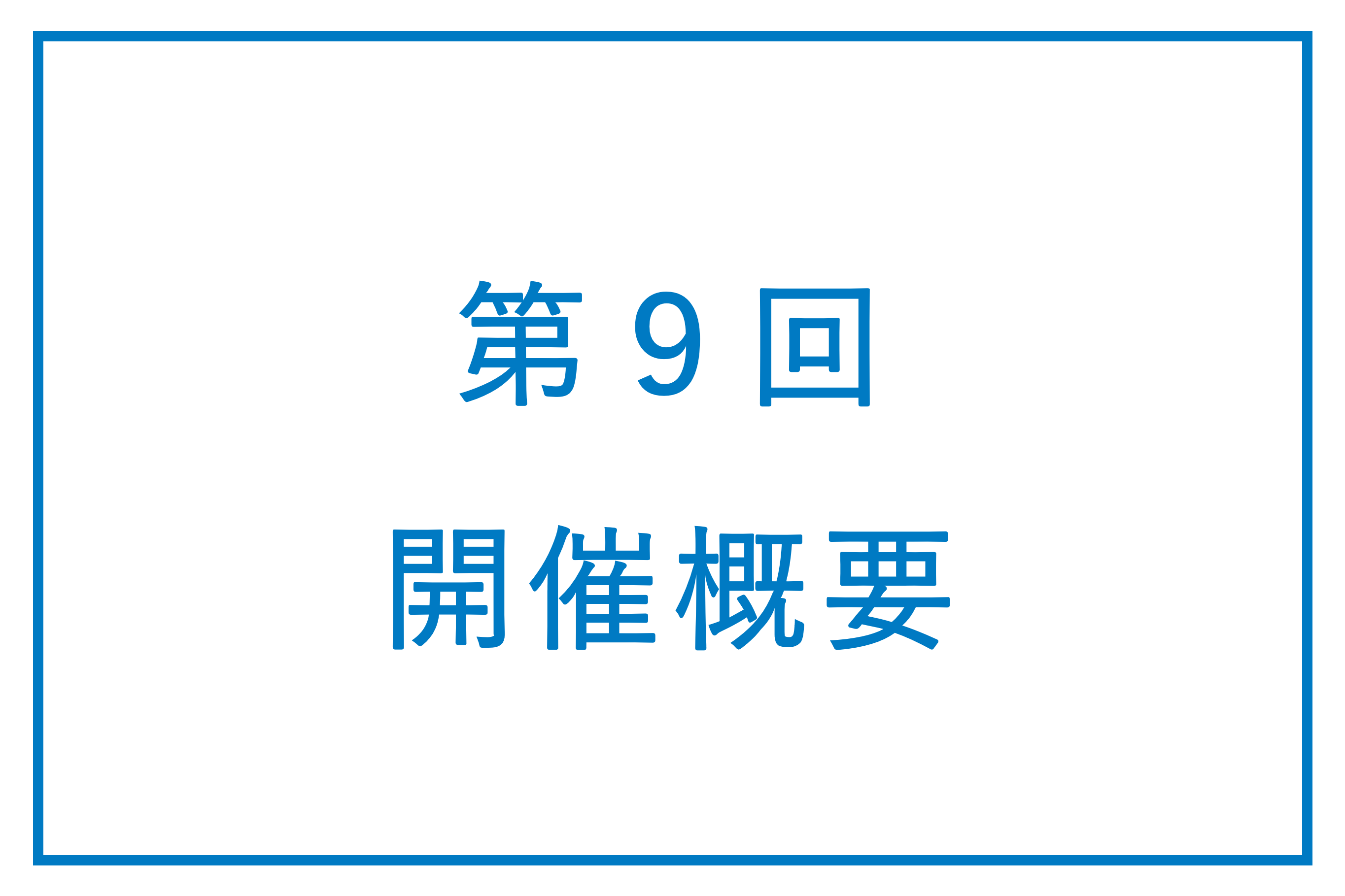 第9回開催概要｜武蔵野市国際オルガンコンクール