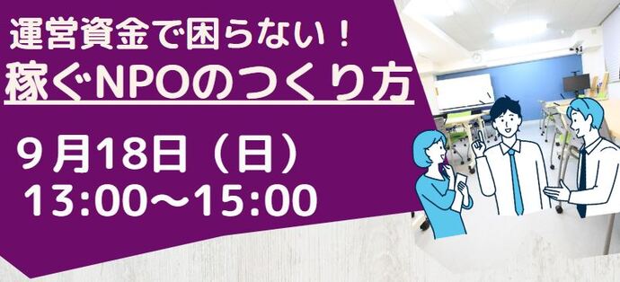 【受講者募集中】運営資金で困らない！稼ぐNPOのつくり方