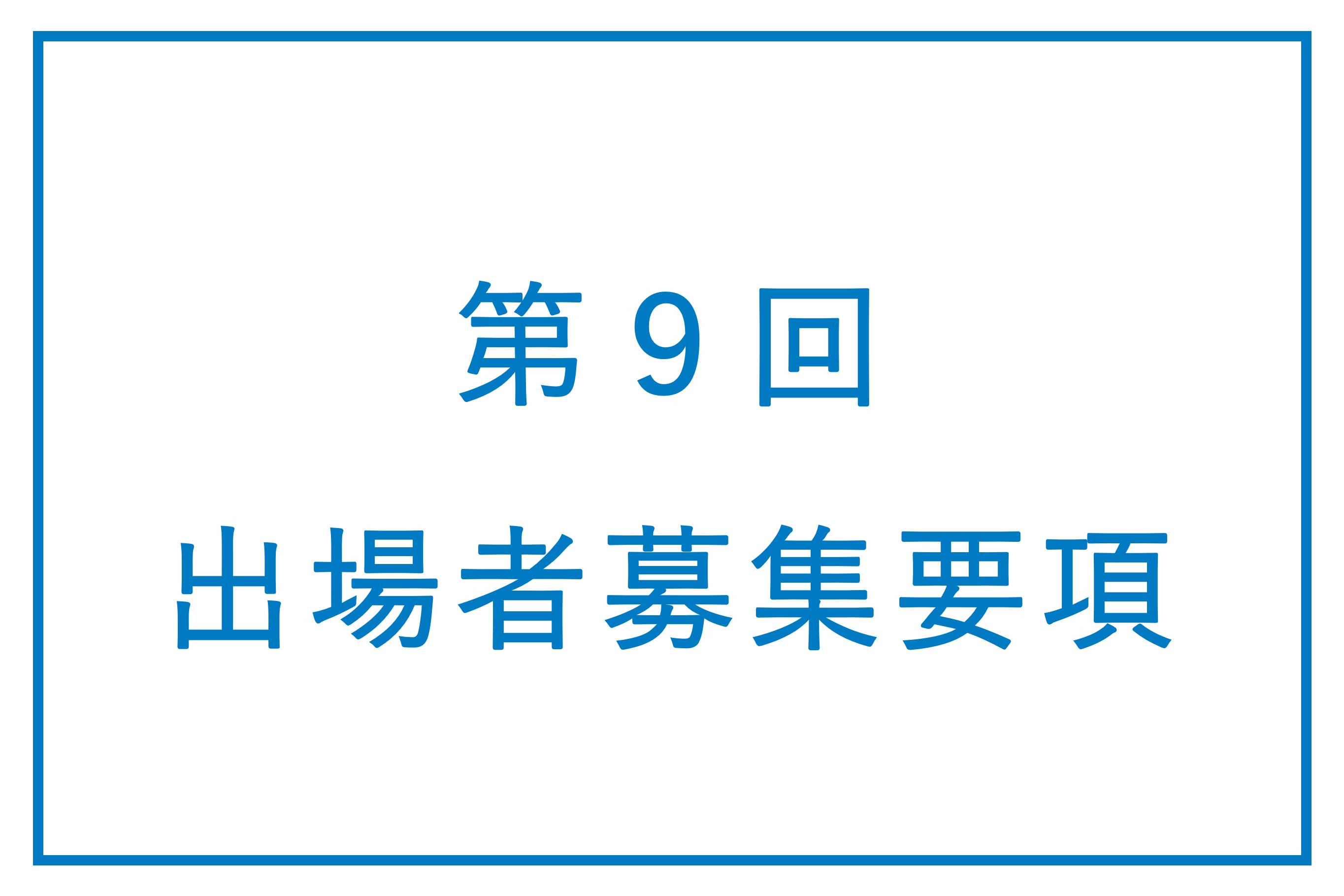 第9回出場者募集要項｜武蔵野市国際オルガンコンクール