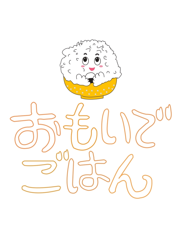 おもいでごはん