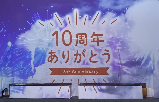 10周年事業