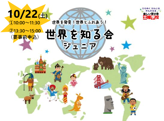 土曜学校「世界を知る会ジュニア」