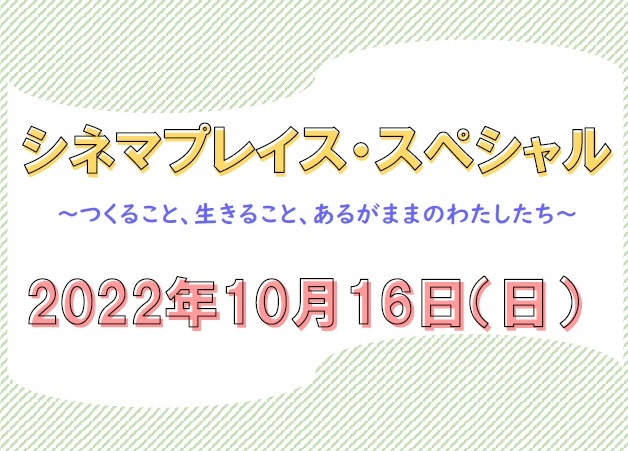 シネマプレイススペシャル