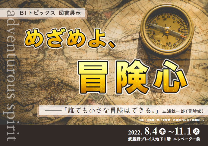 ポスター:めざめよ、冒険心