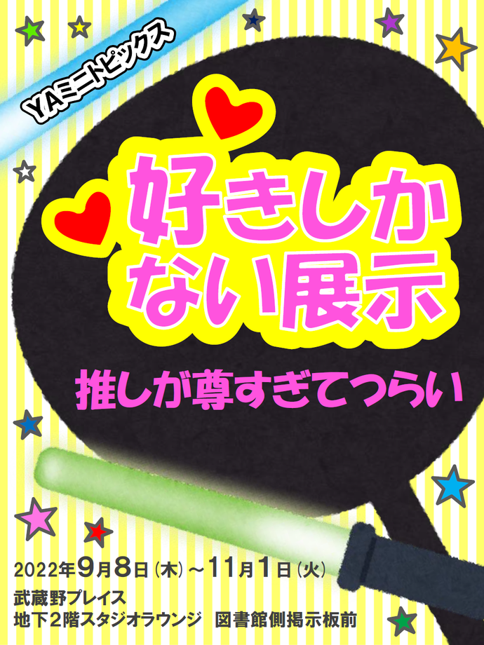 好きしかない展示