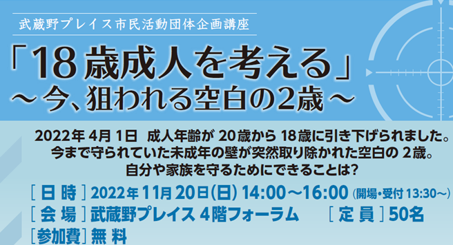 「18歳成人を考える－今、狙われる空白の2歳」