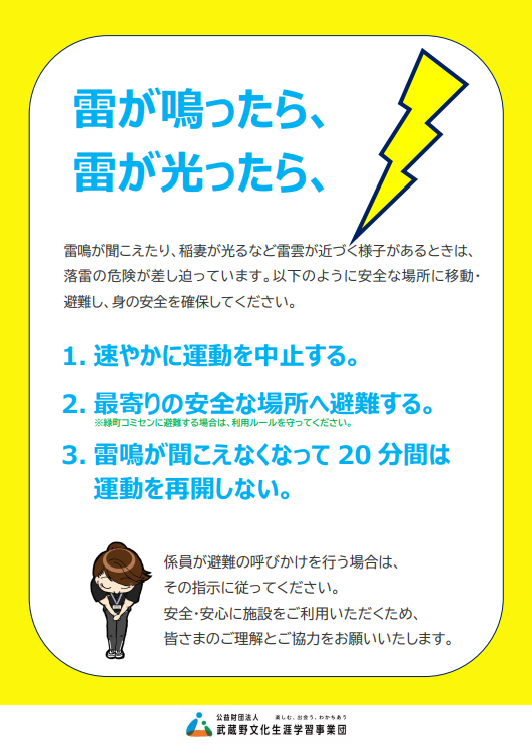 雷鳴確認時の注意について