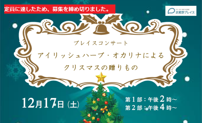 プレイスコンサート「アイリッシュハープ・オカリナによるクリスマスの贈りもの」アイコン