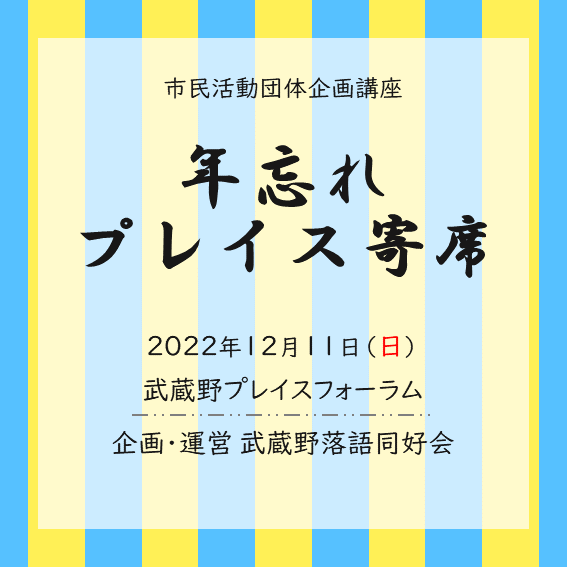 市民活動団体企画「年忘れプレイス寄席」