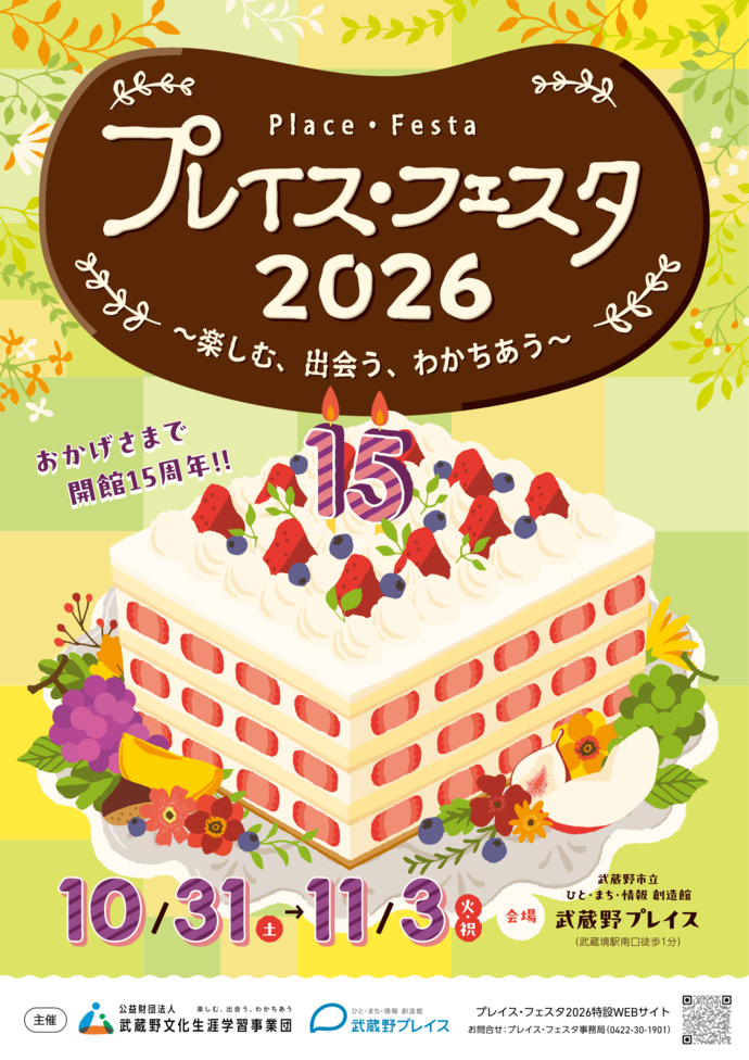 プレイス・フェスタ2026