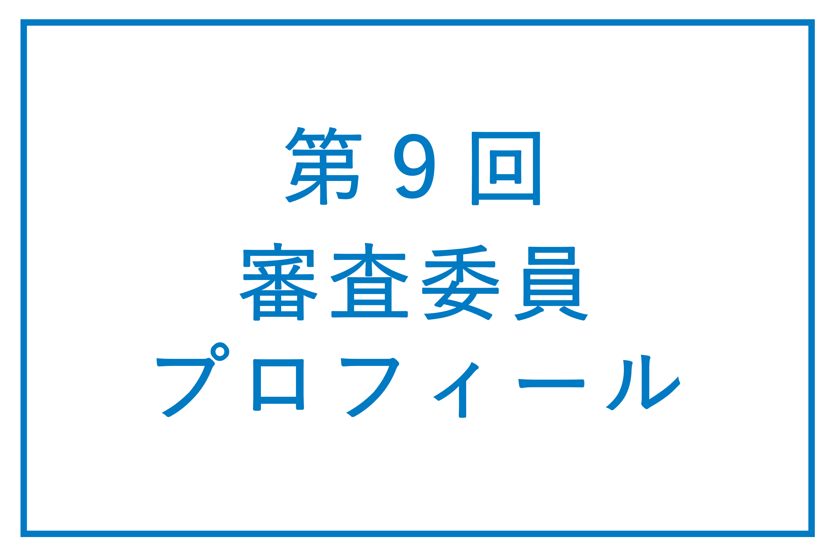 審査委員プロフィール（第9回）