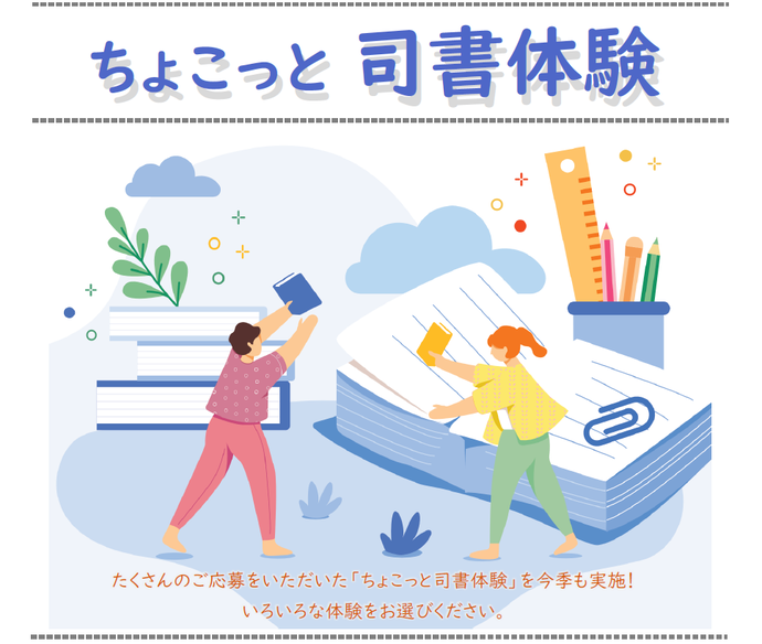 令和4年度後期「ちょこっと司書体験」イラスト
