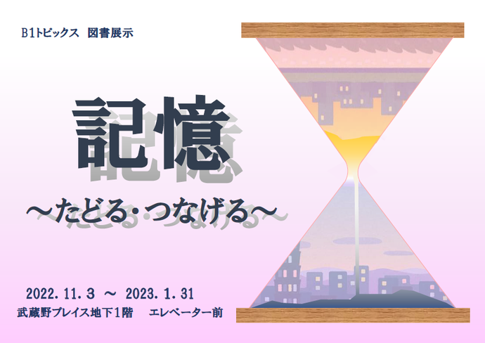 ポスター:記憶~たどる・つなげる~