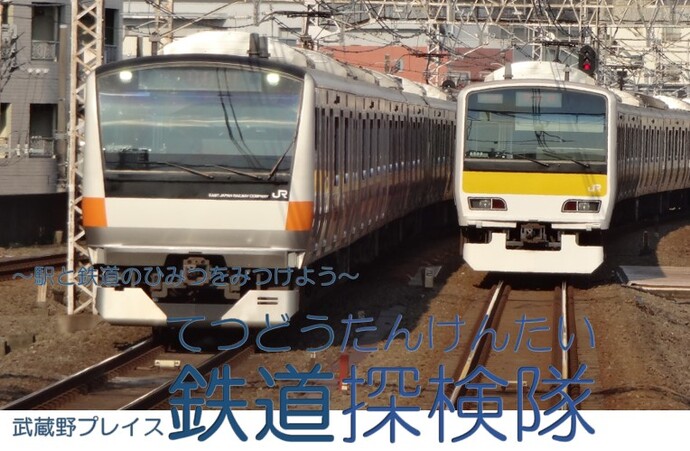鉄道探検隊イメージ画像