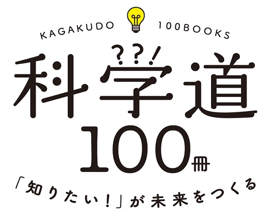 展示写真：科学道100冊